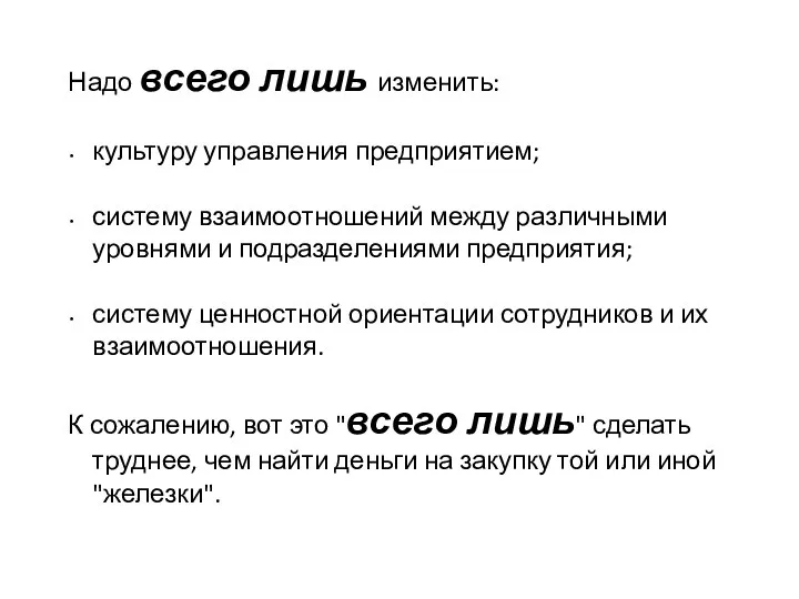 Надо всего лишь изменить: культуру управления предприятием; систему взаимоотношений между