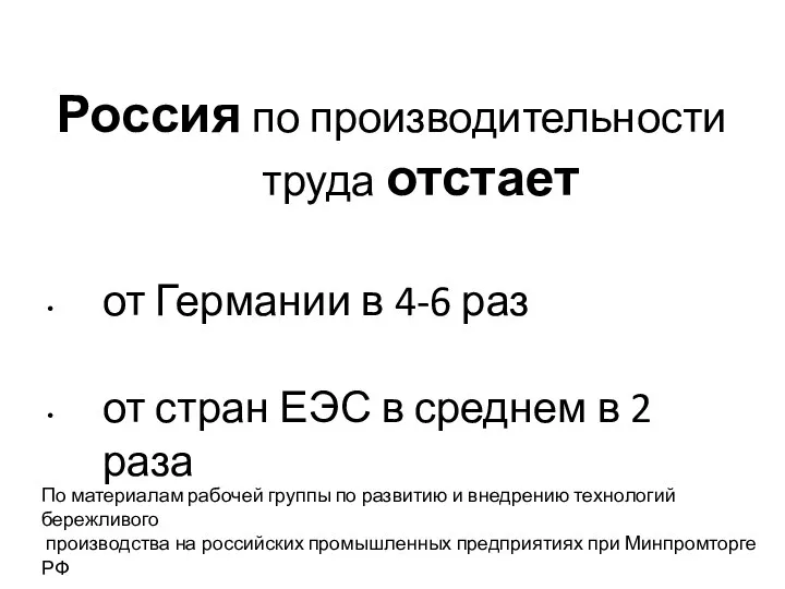 Россия по производительности труда отстает от Германии в 4-6 раз