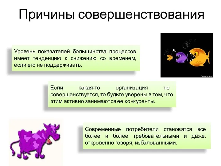 Причины совершенствования Современные потребители становятся все более и более требовательными