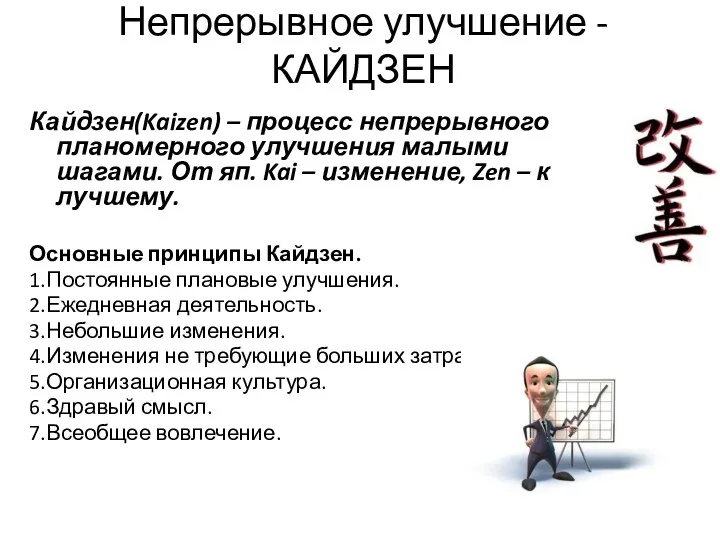 Непрерывное улучшение - КАЙДЗЕН Кайдзен(Kaizen) – процесс непрерывного планомерного улучшения