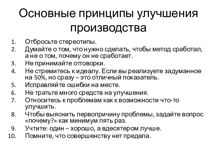 Основные принципы улучшения производства Отбросьте стереотипы. Думайте о том, что