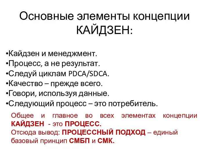 Основные элементы концепции КАЙДЗЕН: Кайдзен и менеджмент. Процесс, а не