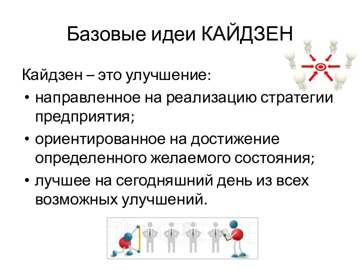 Базовые идеи КАЙДЗЕН Кайдзен – это улучшение: направленное на реализацию