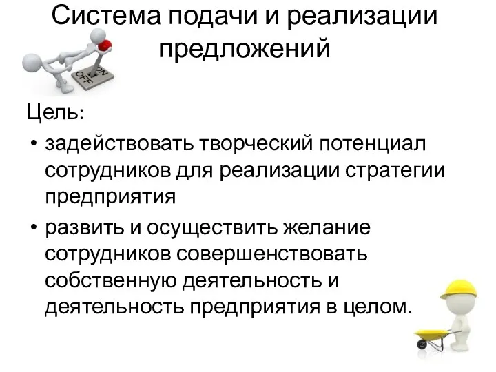 Система подачи и реализации предложений Цель: задействовать творческий потенциал сотрудников