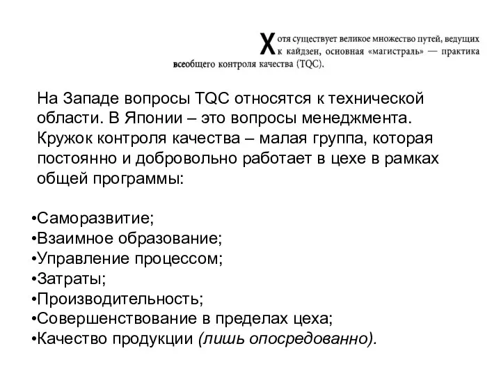 На Западе вопросы TQC относятся к технической области. В Японии