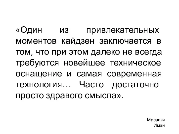 «Один из привлекательных моментов кайдзен заключается в том, что при