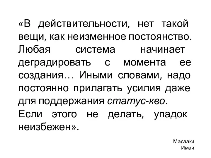 «В действительности, нет такой вещи, как неизменное постоянство. Любая система