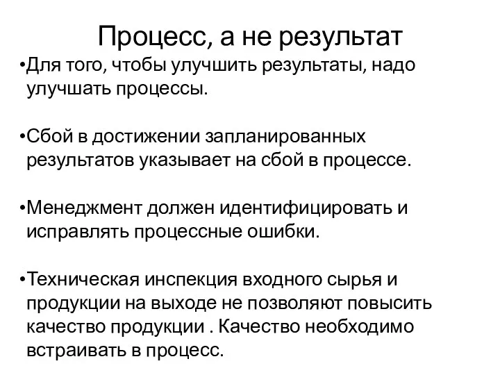 Процесс, а не результат Для того, чтобы улучшить результаты, надо