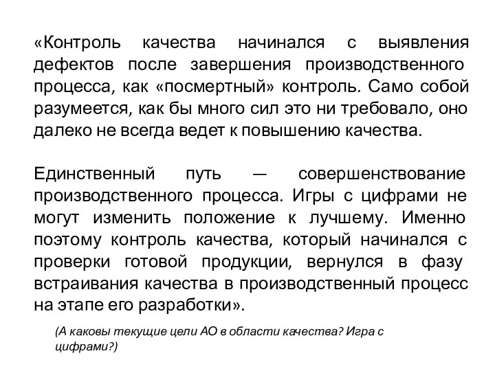 «Контроль качества начинался с выявления дефектов после завершения производственного процесса,