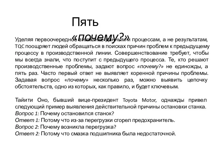 Пять «почему?» Уделяя первоочередное внимание данным и процессам, а не