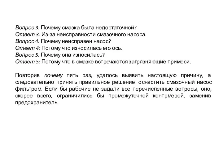 Вопрос 3: Почему смазка была недостаточной? Ответ 3: Из-за неисправности