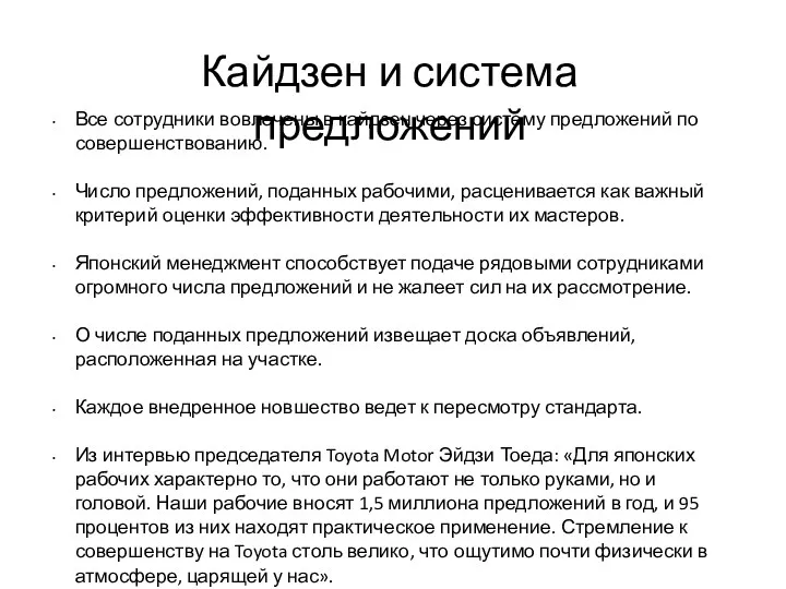 Кайдзен и система предложений Все сотрудники вовлечены в кайдзен через