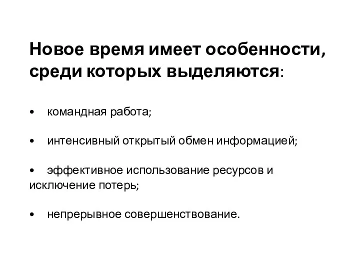 Новое время имеет особенности, среди которых выделяются: • командная работа;