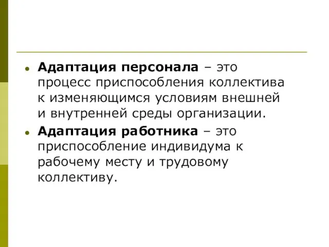 Адаптация персонала – это процесс приспособления коллектива к изменяющимся условиям