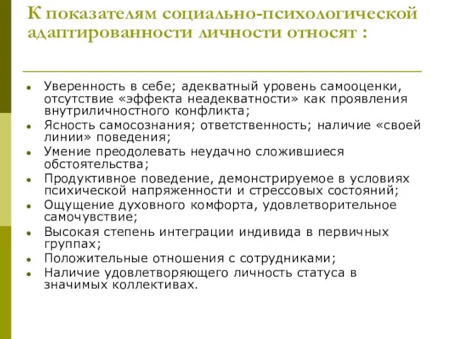 К показателям социально-психологической адаптированности личности относят : Уверенность в себе;