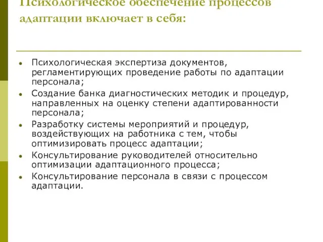 Психологическое обеспечение процессов адаптации включает в себя: Психологическая экспертиза документов,