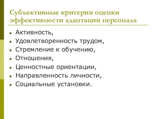 Субъективные критерии оценки эффективности адаптации персонала Активность, Удовлетворенность трудом, Стремление