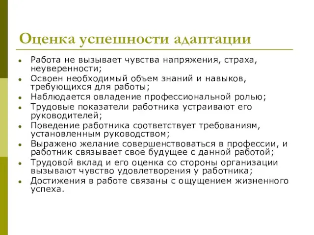 Оценка успешности адаптации Работа не вызывает чувства напряжения, страха, неуверенности;