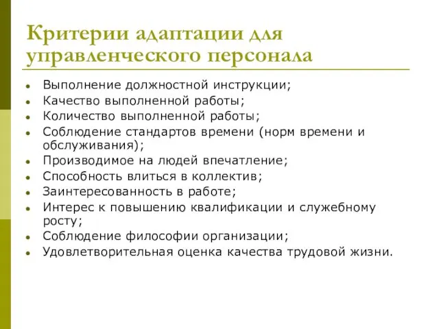 Критерии адаптации для управленческого персонала Выполнение должностной инструкции; Качество выполненной