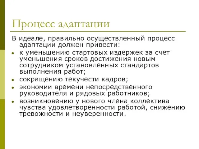 Процесс адаптации В идеале, правильно осуществленный процесс адаптации должен привести: