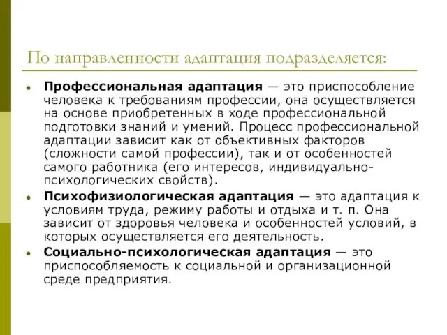 По направленности адаптация подразделяется: Профессиональная адаптация — это приспособление человека