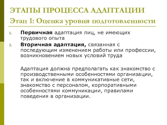 ЭТАПЫ ПРОЦЕССА АДАПТАЦИИ Этап 1: Оценка уровня подготовленности Первичная адаптация