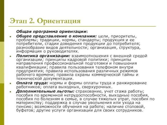 Этап 2. Ориентация Общая программа ориентации: Общее представление о компании: