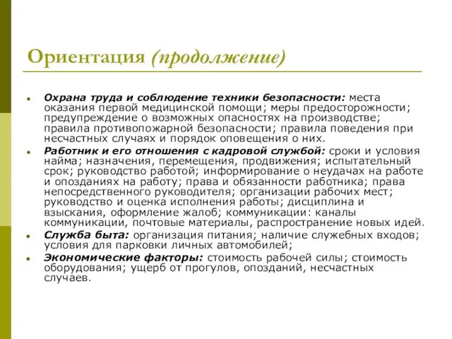 Ориентация (продолжение) Охрана труда и соблюдение техники безопасности: места оказания