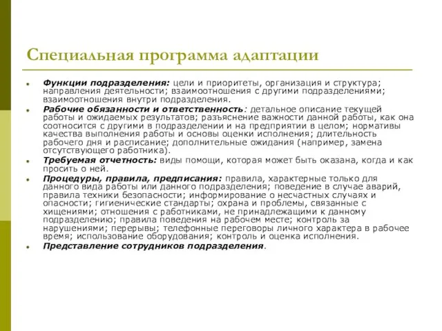 Специальная программа адаптации Функции подразделения: цели и приоритеты, организация и