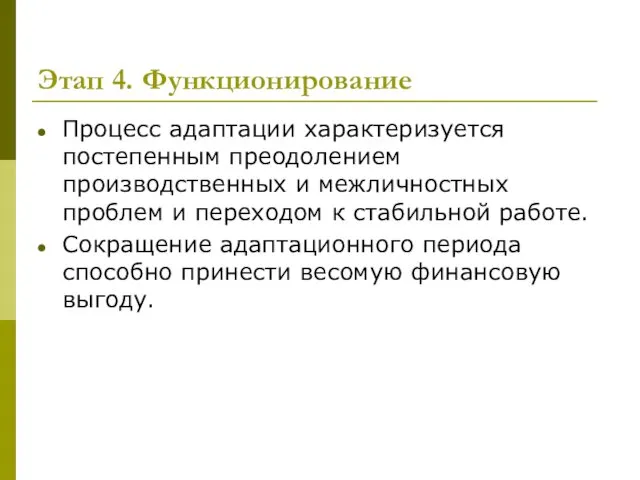 Этап 4. Функционирование Процесс адаптации характеризуется постепенным преодолением производственных и