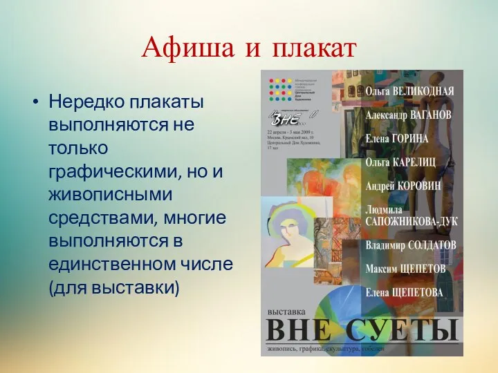 Афиша и плакат Нередко плакаты выполняются не только графическими, но