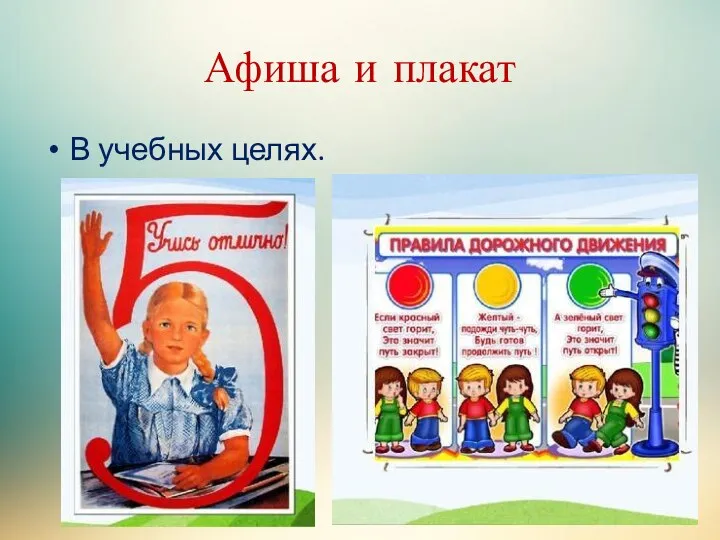 Афиша и плакат В учебных целях.