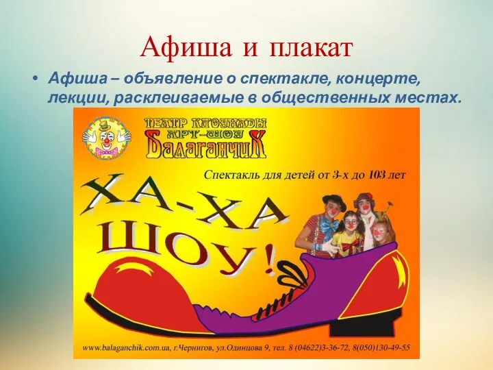 Афиша и плакат Афиша – объявление о спектакле, концерте, лекции, расклеиваемые в общественных местах.