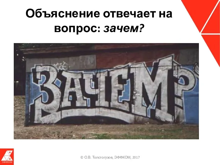 Объяснение отвечает на вопрос: зачем? © О.В. Толстогузов, ЭФФКОМ, 2017