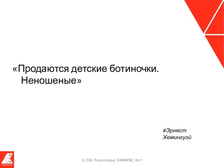 «Продаются детские ботиночки. Неношеные» © О.В. Толстогузов, ЭФФКОМ, 2017 #Эрнест Хемингуэй