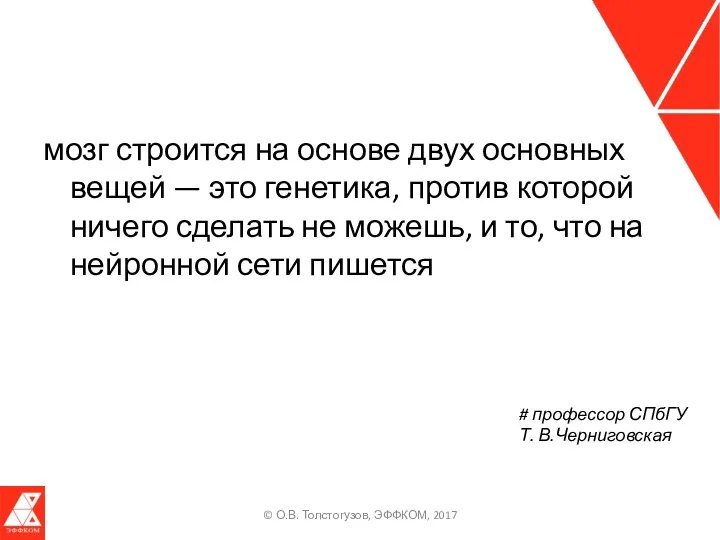 мозг строится на основе двух основных вещей — это генетика,