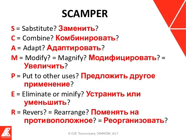 SCAMPER S = Sabstitute? Заменить? C = Combine? Комбинировать? A