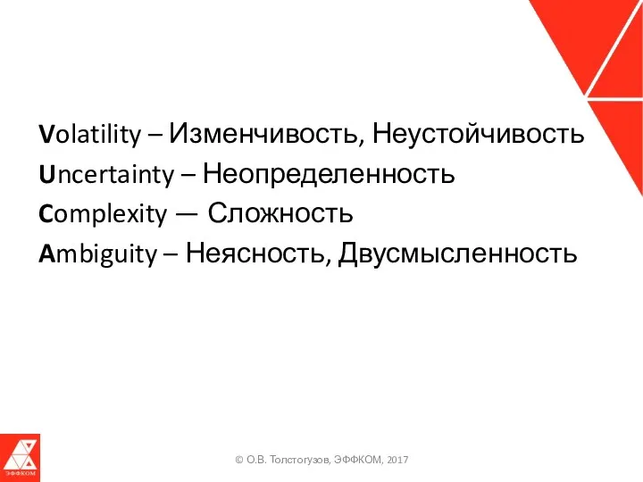 Volatility – Изменчивость, Неустойчивость Uncertainty – Неопределенность Complexity — Сложность