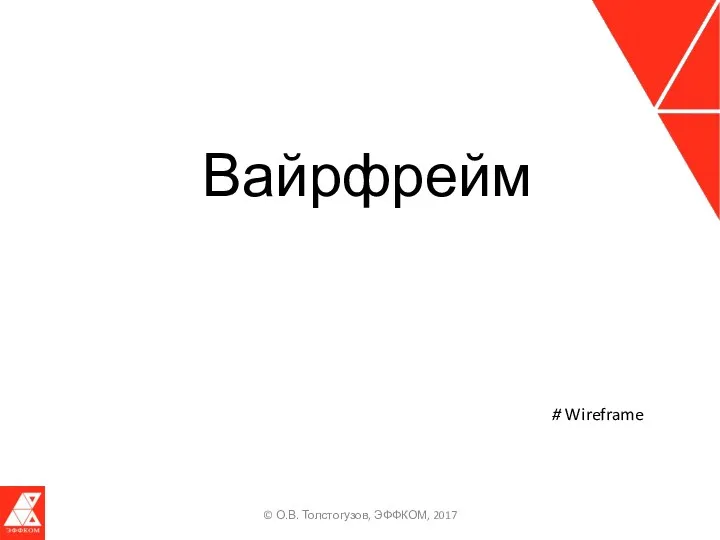 Вайрфрейм © О.В. Толстогузов, ЭФФКОМ, 2017 # Wireframe