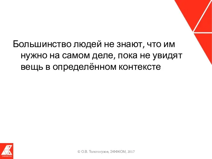 Большинство людей не знают, что им нужно на самом деле,