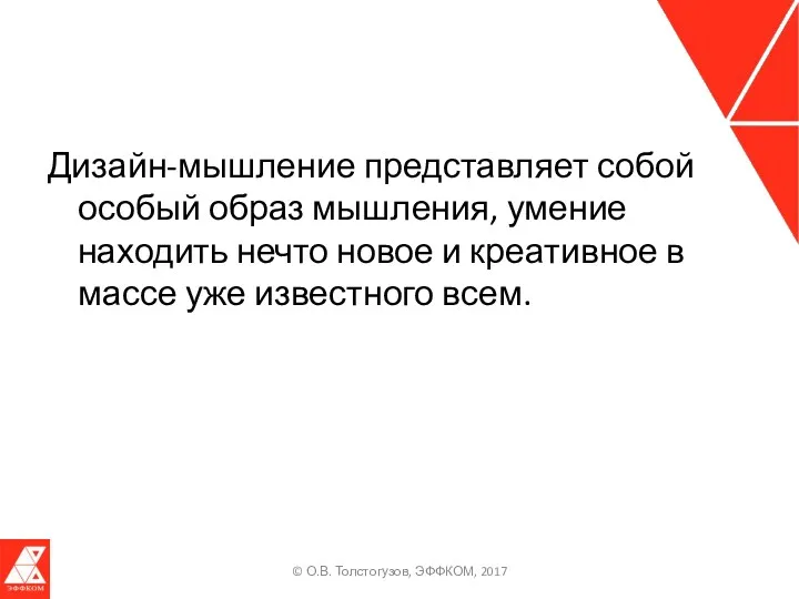 Дизайн-мышление представляет собой особый образ мышления, умение находить нечто новое