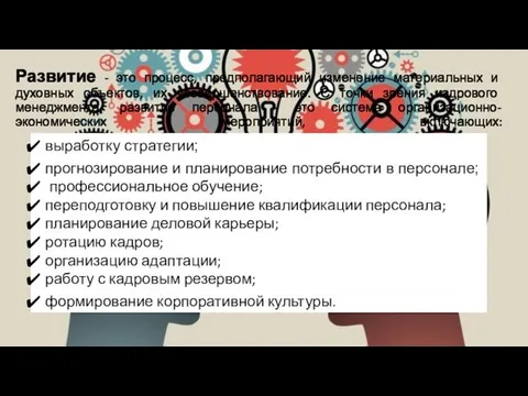 Развитие - это процесс, предполагающий изменение материальных и духовных объектов,