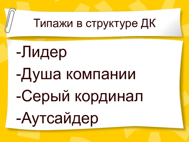 Типажи в структуре ДК -Лидер -Душа компании -Серый кординал -Аутсайдер