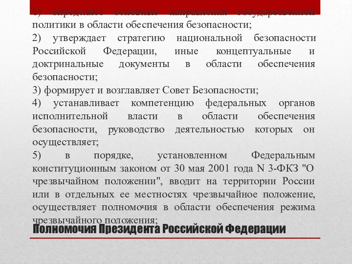 Полномочия Президента Российской Федерации 1) определяет основные направления государственной политики