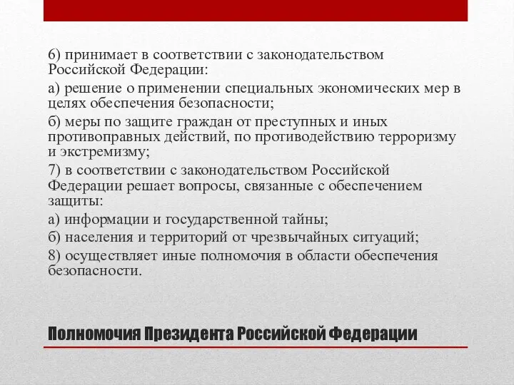 Полномочия Президента Российской Федерации 6) принимает в соответствии с законодательством