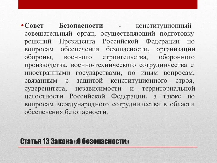 Статья 13 Закона «О безопасности» Совет Безопасности - конституционный совещательный