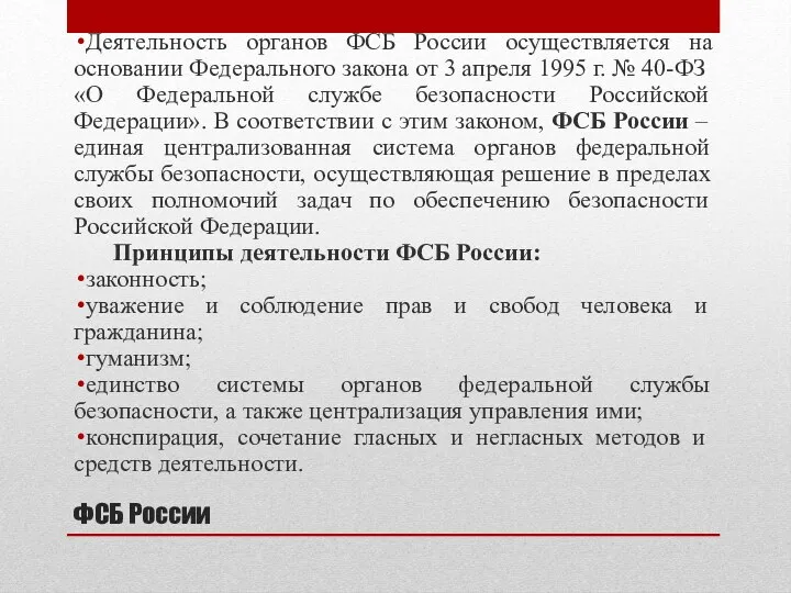 ФСБ России Деятельность органов ФСБ России осуществляется на основании Федерального