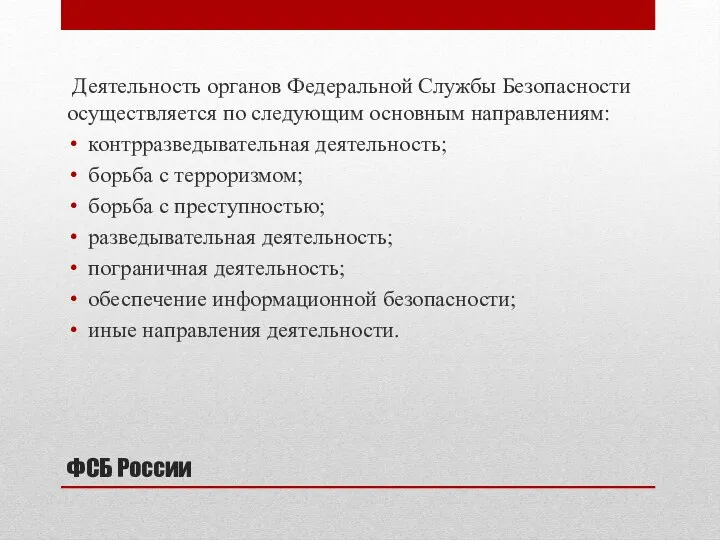 ФСБ России Деятельность органов Федеральной Службы Безопасности осуществляется по следующим