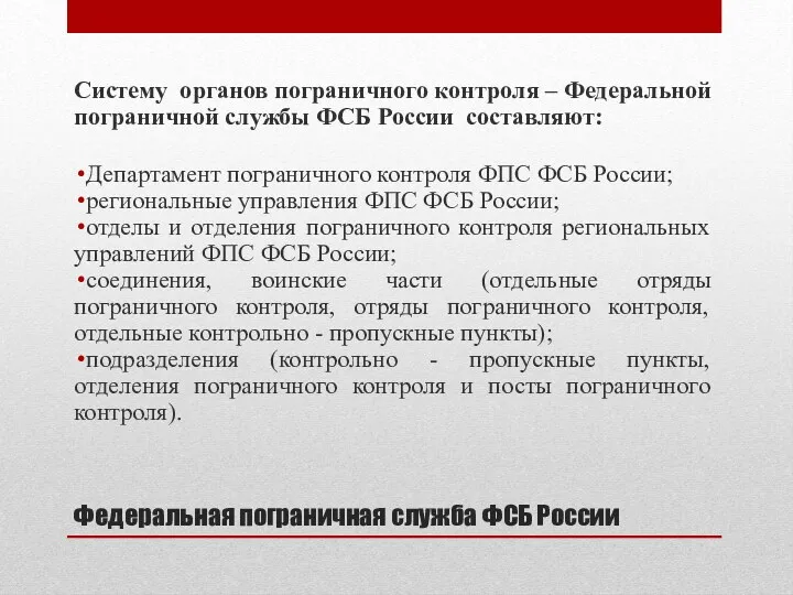 Федеральная пограничная служба ФСБ России Систему органов пограничного контроля –