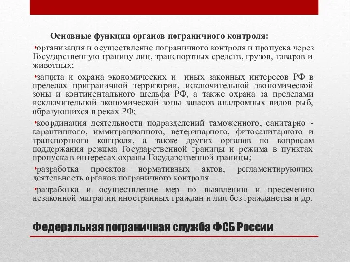 Федеральная пограничная служба ФСБ России Основные функции органов пограничного контроля: